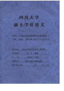 硕士论文_FeCrMo高温高阻尼合金的研究