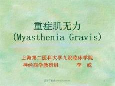 重症肌无力课件
