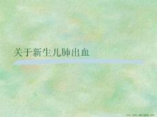 新生儿肺出血