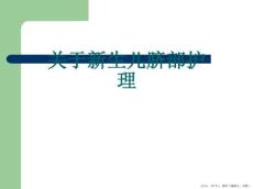 新生儿脐部护理