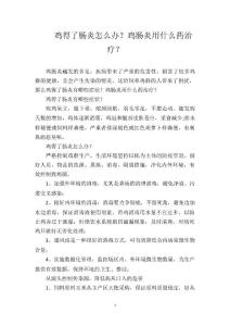 鸡得了肠炎怎么办？鸡肠炎用什么药治疗？