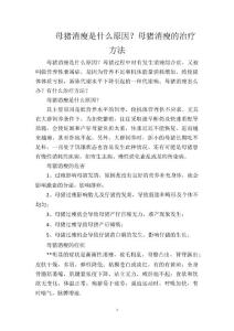 母猪消瘦是什么原因？母猪消瘦的治疗方法