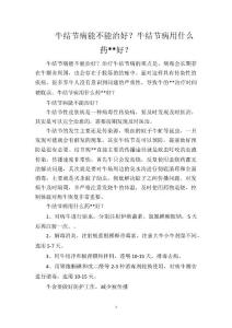 牛结节病能不能治好？牛结节病用什么药好？
