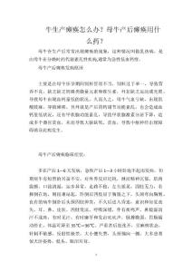 牛生产瘫痪怎么办？母牛产后瘫痪用什么药？