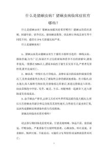 什么是猪蛔虫病？猪蛔虫病临床症状有哪些？