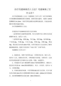 治疗母猪瘫痪的土方法？母猪瘫痪了打什么针？