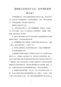 猪硒缺乏症的治疗方法，如何预防猪硒缺乏症？