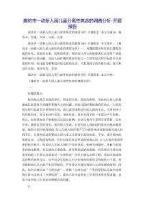 廊坊市一幼新入园儿童分离性焦虑的调查分析-开题报告