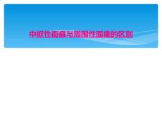 中枢性面瘫与周围性面瘫的区别