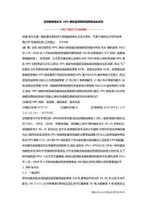 宫颈癌患者论文 HPV感染宫颈癌癌前病变临床关系