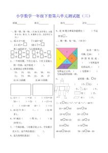 小学数学一年级下册第六单元测试题（三）