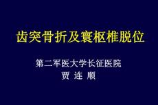齿突骨折与寰枢椎脱位ppt课件