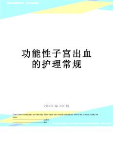 功能性子宫出血的护理常规