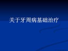 牙周病基础治疗