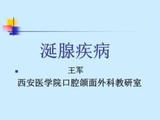 涎腺疾病1培训材料