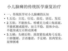 小儿脑瘫推拿治疗