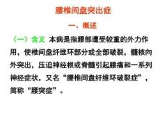 腰椎间盘突出症
