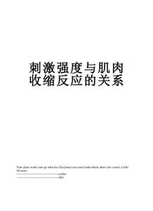 刺激强度与肌肉收缩反应的关系