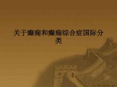 癫痫和癫痫综合症国际分类