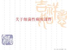 细菌性痢疾