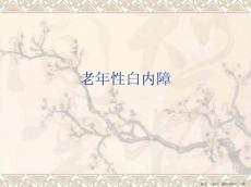 老年性白内障