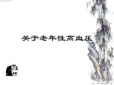 老年性高血压