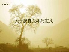 股骨头坏死定义
