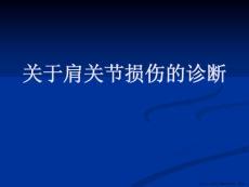 肩关节损伤的诊断