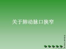 肺动脉口狭窄