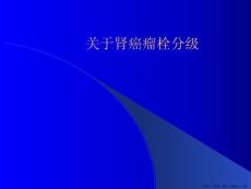 肾癌瘤栓分级