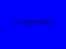 脂肪和脂肪肝