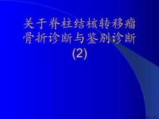 脊柱结核转移瘤骨折诊断与鉴别诊断 (2)