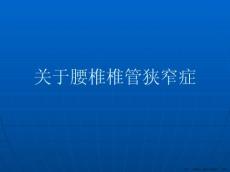 腰椎椎管狭窄症