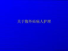 腹外疝病人护理