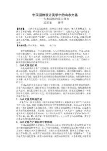 中國園林設(shè)計(jì)美學(xué)中的山水文化