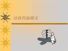 《结核性脑膜炎》PPT课件