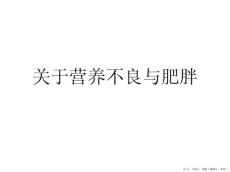 营养不良与肥胖