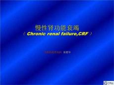 《慢性肾功能衰竭》PPT课件