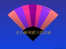 蛛网膜下腔出血