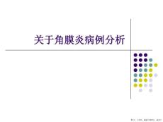 角膜炎病例分析