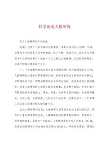 科学论述人格障碍