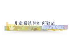 儿童系统性红斑狼疮