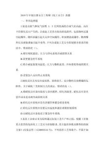 2019年注冊安全工程師《化工安全》真題及解析（可編輯）