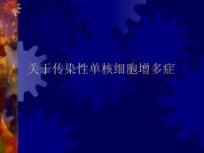 传染性单核细胞增多症