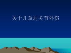 儿童肘关节外伤