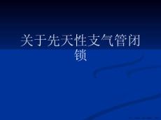 先天性支气管闭锁