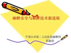 麻醉安全与麻醉技