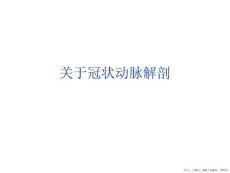 冠状动脉解剖
