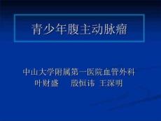 青少年腹主动脉瘤