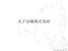 分娩期并发症